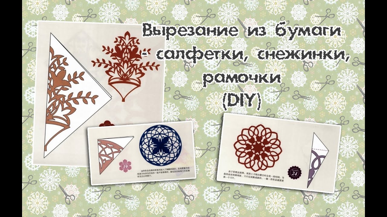 Красивые салфетки из бумаги своими руками вырезать 62