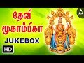 Devi Mookambika Jukebox - Songs Of Devi Mookambika - Tamil Devotional Songs Devi Mookambika Jukebox - Songs Of Devi Mookambika - Tamil Devotional Songs