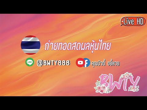 ถ่ายทอดสดผลหวยหุ้นไทยเย็น งวดประจำวันที่ 26/4/2564 หวยหุ้นสด ตรวจผลหวย
