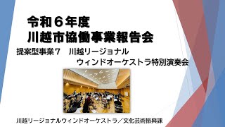 動画サムネイル：提案型協働事業　川越リージョナルウィンドオーケストラ特別演奏会