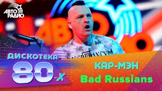 Кар-Мэн - Bad Russians (Live Дискотека 80-Х 2014)