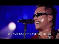 『とんぼ』　長渕剛　ライブ　歌詞付き [tombo]