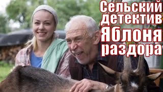 Сельский Детектив. Яблоня Раздора 1, 2, 3 Серия [Обзор] - Русский Детектив 2019