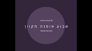 רקכתבהאחת# | PRADA S/S 2021 | שבוע האופנה המקוון