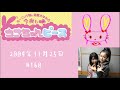 今夜もうさちゃんピース #160 1/3 2009/11/25