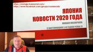 Обзор Японских Новостей За 2020 Год