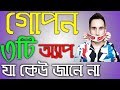 গোপন 3টি অ্যাপ যা কেউ জানে না ¦ 3 Secret Android App - Viral Technology গোপন 3টি অ্যাপ যা কেউ জানে না ¦ 3 Secret Android App - Viral Technology