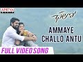 Ammaye Challo Antu Full Video Song || Chalo Movie Songs || Naga Shaurya, Rashmika Mandanna || Sagar