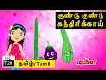 Gundu Gundu Kathrikai | குண்டு குண்டு கத்திரிக்காய் | Tamil Rhymes for Kids |  Tamil Kids Songs