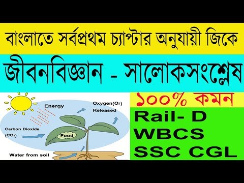 Life science gk in bengali chapter wise || Roy's coaching special 2018 || photosynthesis class