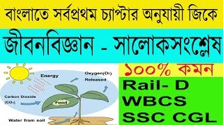 Life science gk in bengali chapter wise || Roy's coaching special 2018 || photosynthesis class