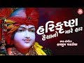Hari Krushna Haiya Na Mare Har | Hasmukh Patadiya | Swaminarayan Kirtan