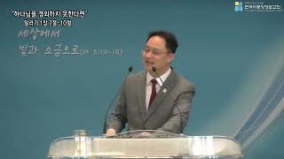 3분 설교 - 2022,04,24 하나님을 경외하지 못한다면