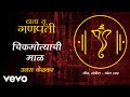 Chikmotyanchi Maal - Official Full Song | Data Tu Ganpati | Uttara Kelkar