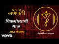 Chikmotyanchi Maal - Official Full Song | Data Tu Ganpati | Uttara Kelkar