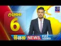 Siyatha Morning News 6.00 - 10-05-2024