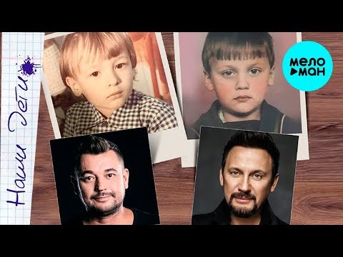 Сергей Жуков, Стас Михайлов - Наши Дети