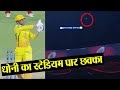 IPL 2019 CSK vs RCB: MS Dhoni hits ball out of the stadium for a six | वनइंडिया हिंदी IPL 2019 CSK vs RCB: MS Dhoni hits ball out of the stadium for a six | वनइंडिया हिंदी