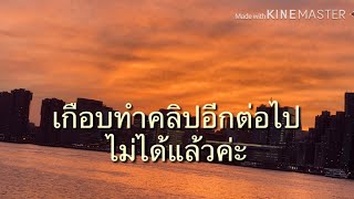 เกอบทำคลปตอไปไมไดแลวคะ Sukjai