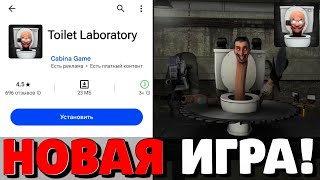 🔥Срочно! Новая Игра Туалет Лаборатория Уже Вышла?! Новое Обновление В Туалет Файт! Toilet Laboratory