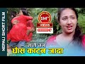 साली भेना घाँस काटन जादा Nepali Short Movie || Sali Bena || Ft.Nabin/alina/Ganesh 2022/2023