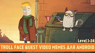 TROLL FACE QUEST VIDEO MEMES ДЛЯ ANDROID - ПРОХОЖДЕНИЕ (Level 1-24)