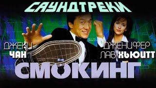 Саундтреки 