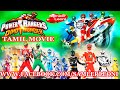 Power Rangers Tamil Full Movie HD - Dino Thunder, SPD, Ninja Strom, Mystic Force - By SameerLeoni