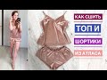 Как сшить топ на бретелях и шортики из атласа |TIM_hm|