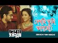 Dekhchi Tumi Vabcho | Movie Song | Chaya Manush | Rupom, Chandrani | Parambrata | Raima Sen | Paoli