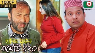 হাসির নতুন নাটক - কমেডি ৪২০ | Bangla New Natok Comedy 420 EP 320 | Siddik & Ahona - Serial Drama