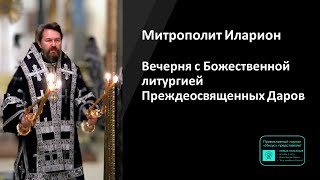 Митрополит Иларион | Прямая Трансляция | Вечерня С Божественной Литургией | 30.04.2024