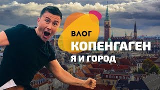 Видео Копенгаген и я. Что такое хюгге? Стритфуд, метро, велосипеды от Andrey Burenok, Копенгаген, Дания