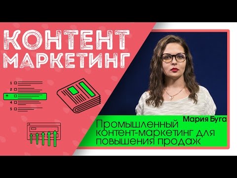 Промышленный контент-маркетинг для повышения продаж Промышленный контент-маркетинг для повышения продаж