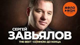 Сергей Завьялов - The Best - Со мною до конца (Новое и лучшее 2023)