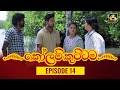 Kolam Kuttama Episode 14