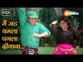 Main Jat Yamla Pagla | मैं जट यमला पगला | Farishtay (1991) | Dharmendra, Jaya P | Bappi Lahiri Hits