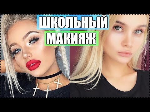 Как сделать быстрый макияж в школу Как сделать быстрый макияж в школу