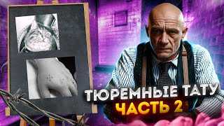 Тюремные Тату Часть 2: Паук, Кот, Паутина, Перстни, 5 Точек