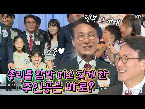 김민석 총리의 미소가 끊이지 않은 ‘아이가 행복입니다’ 행사 현장! 아이와 가족의 행복과 저출생 문제 해결을 향한 이재명 정부의 포부까지 모두 공개! #새벽총리 #김민석총리