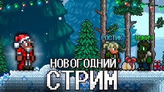 Террария, Но Это Новогодний Стрим! Terraria Стрим! Террария Прохождение!