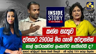 INSIDE STORY WITH HASINI || 2022-03-25