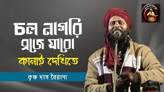 চল নগর বরজ যব কনই দখত কষণ দস বরগয Krishna Das Bairagya Baul Gaan