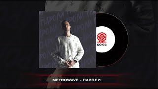 Metrowave - Пароли (2024)