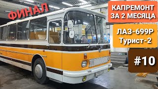 Наконец-то мы это сделали! Реставрация советского автобуса ЛАЗ-699Р Турист-2 завершена за 2 месяца!