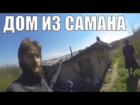 Дом из самана на ютубе Дом из самана на ютубе