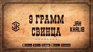 Jah Khalib - 9 Грамм Свинца  |  Премьера Ep 