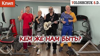 Волощук С.Д. - Кем Же Нам Быть?