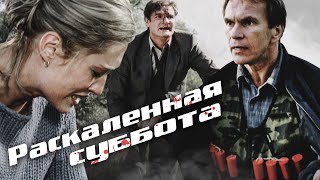 РАСКАЛЕННАЯ СУББОТА - Фильм / Боевик. Драма. Криминал