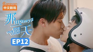 【ENG SUB】HIStory3:Make Our Days Count EP12 The day I fell in love with a boy | C
